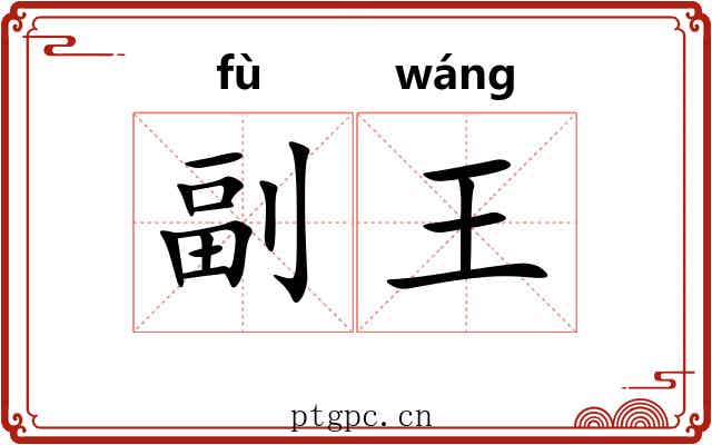 副王 副王