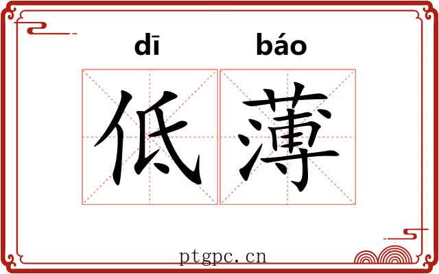 低薄 低薄