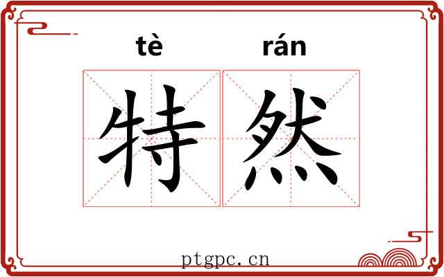 特然 特然