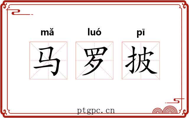 马罗披 马罗披