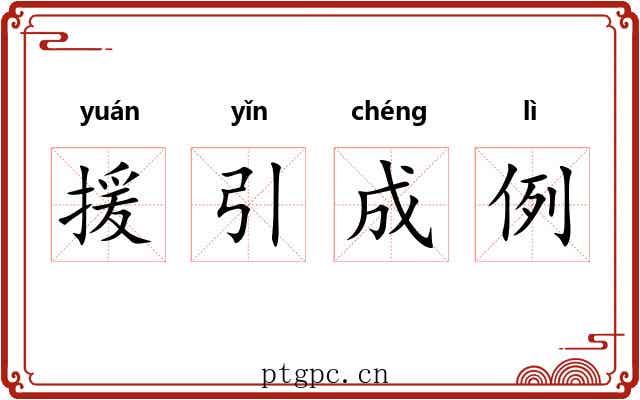 援引成例 援引成例