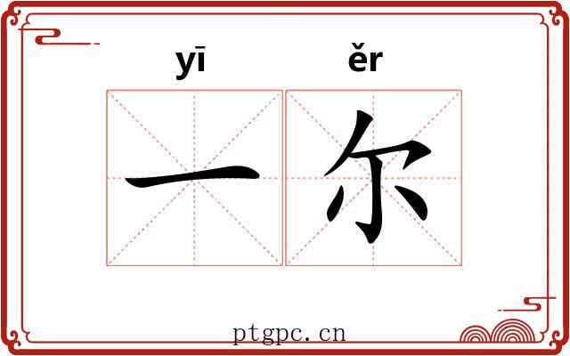 一尔 一尔