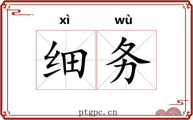 细务 细务