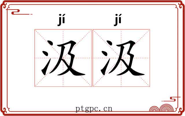 汲汲