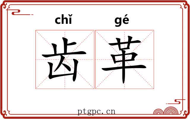 齿革 齿革