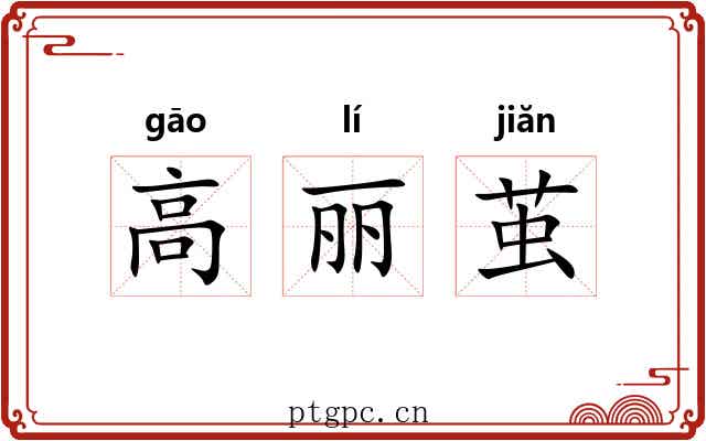高丽茧 高丽茧
