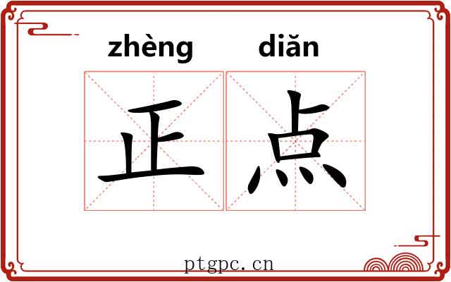 正点 正点