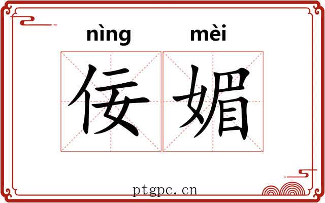 佞媚