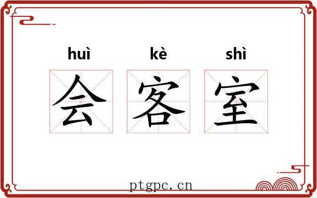 会客室