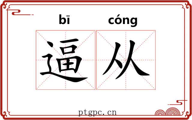 逼从 逼从