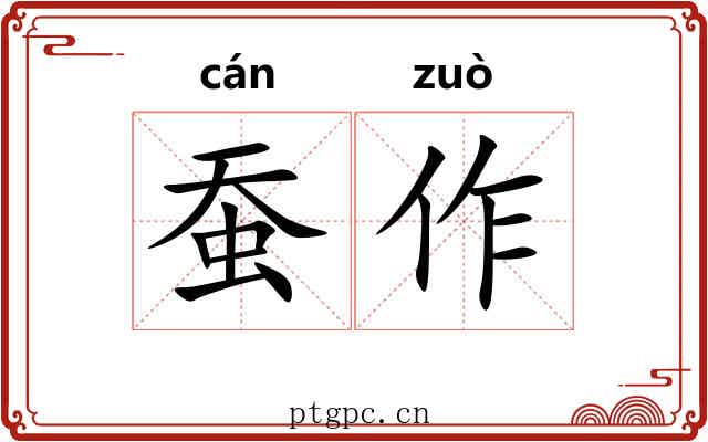 蚕作