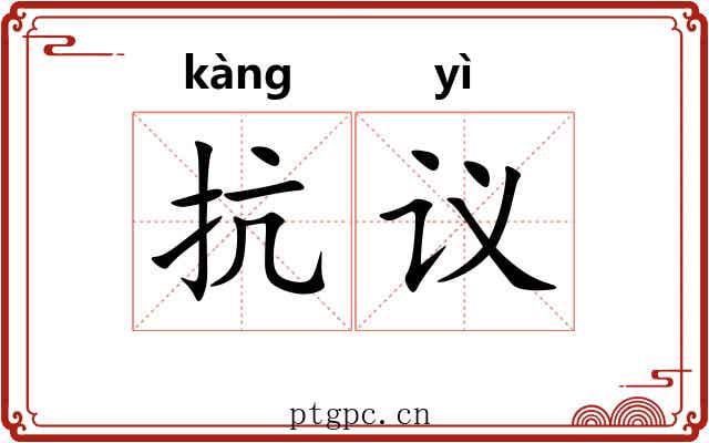 抗议