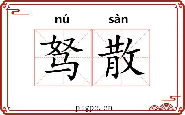 驽散 驽散