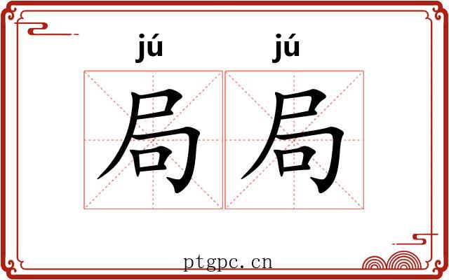 局局 局局