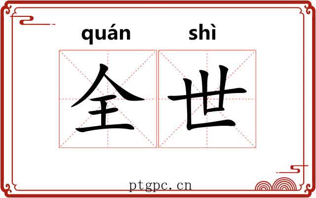 全世 全世