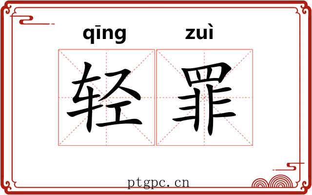 轻罪 轻罪