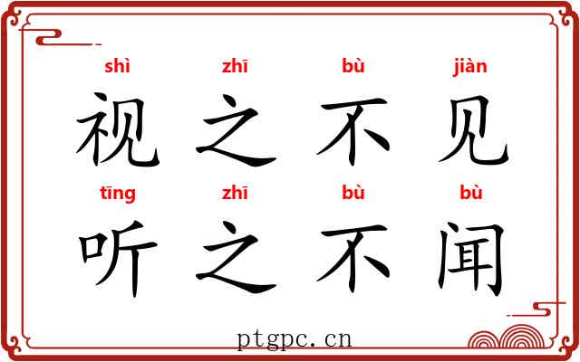 视之不见,听之不闻 视之不见,听之不闻