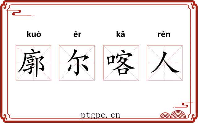 廓尔喀人 廓尔喀人