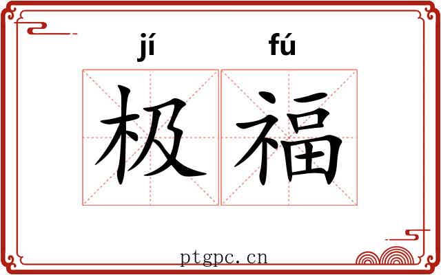 极福