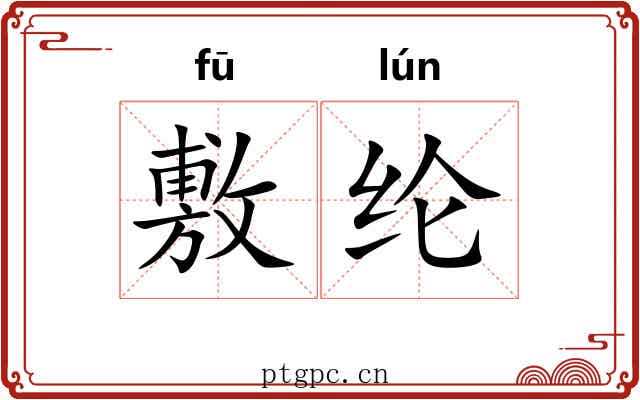 敷纶