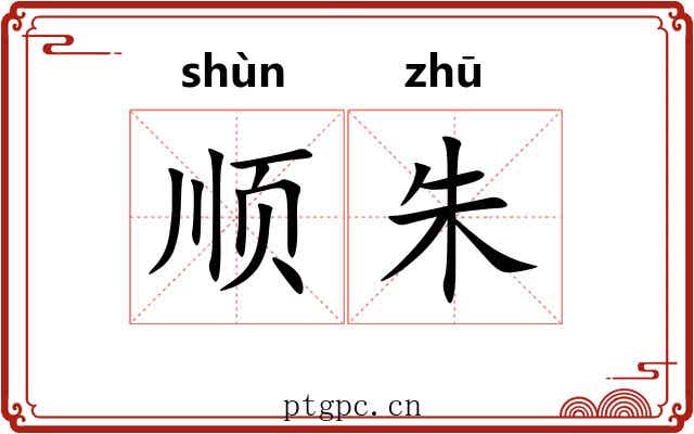顺朱 顺朱