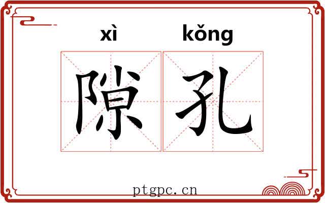 隙孔