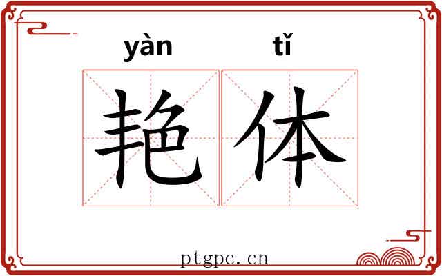 艳体 艳体