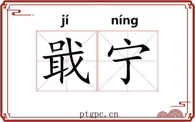 戢宁