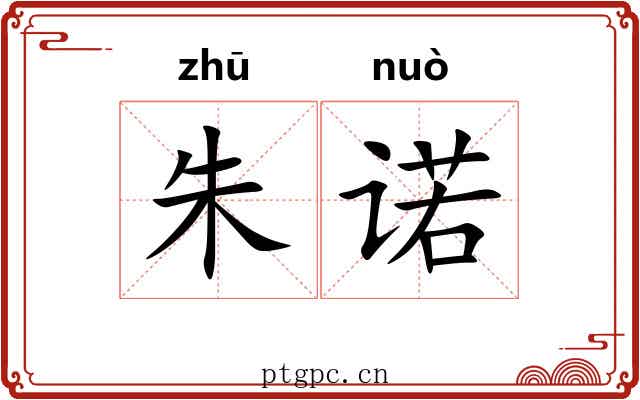 朱诺