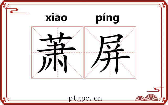 萧屏