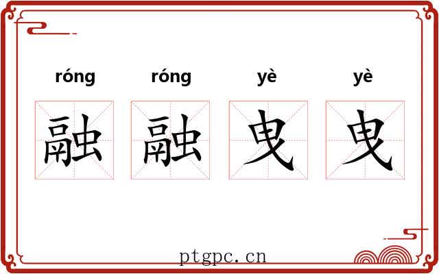 融融曳曳