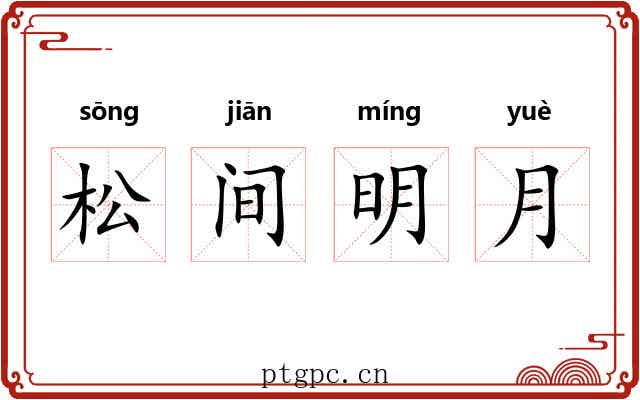 松间明月