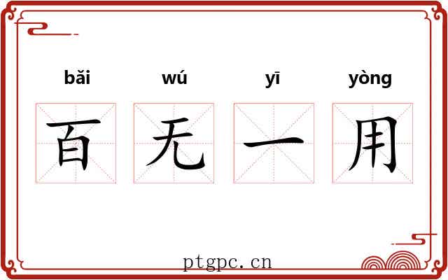 百无一用 百无一用