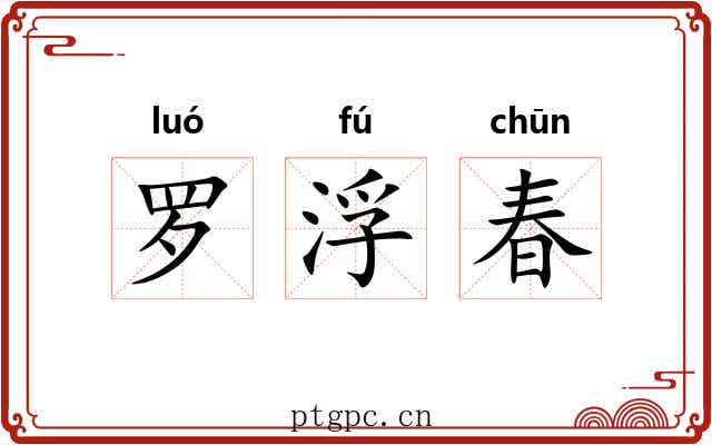 罗浮春 罗浮春