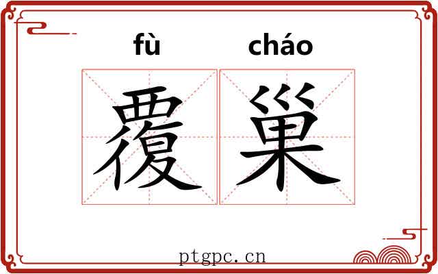 覆巢