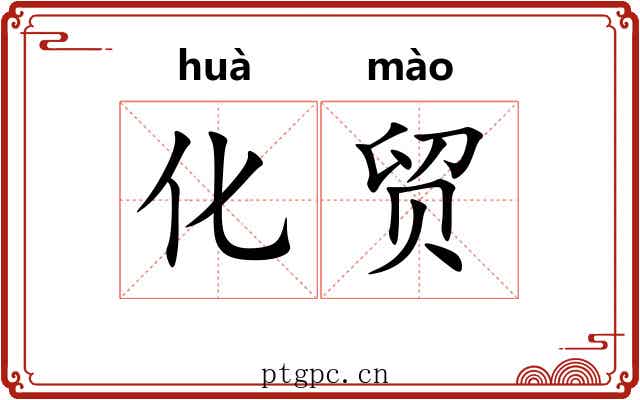 化贸