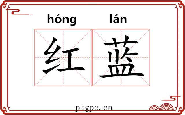 红蓝 红蓝