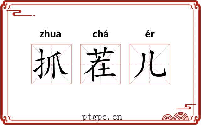 抓茬儿 抓茬儿
