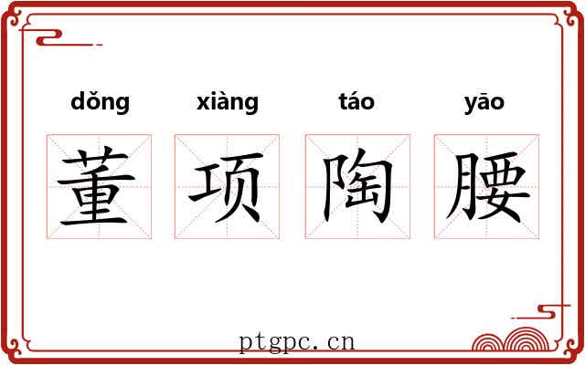 董项陶腰