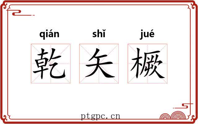 乾矢橛 乾矢橛