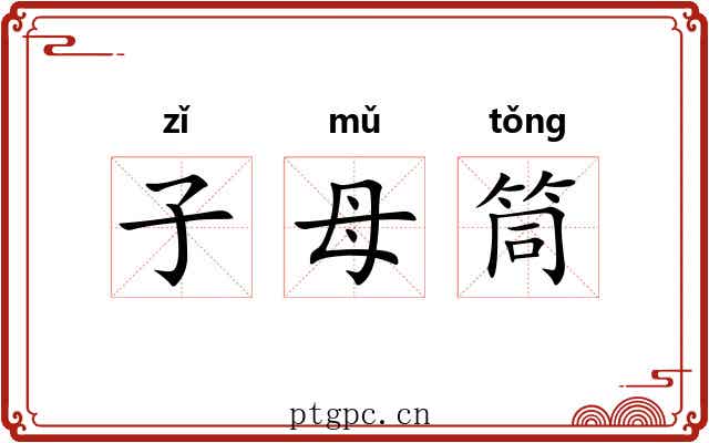 子母筒 子母筒