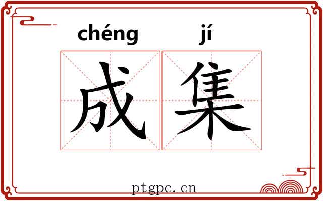 成集 成集