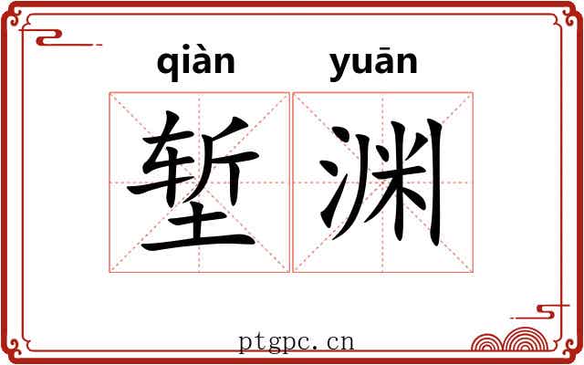 堑渊
