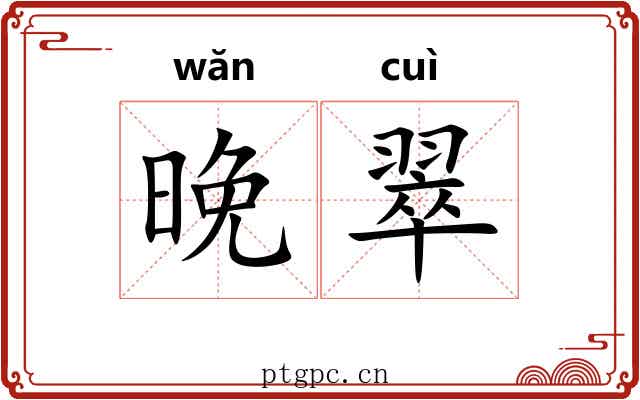 晚翠