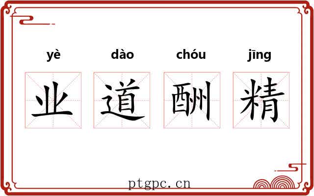 业道酬精