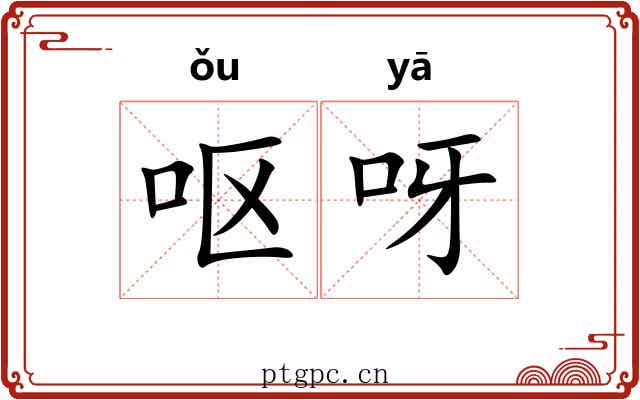 呕呀