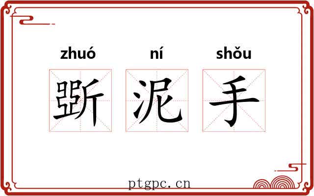 斲泥手 斲泥手