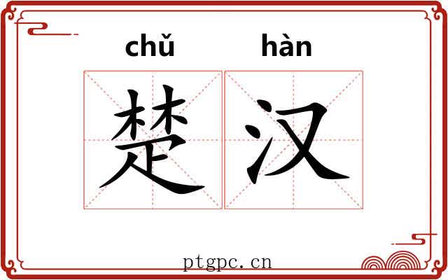 楚汉
