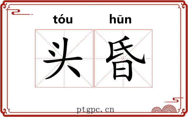 头昏