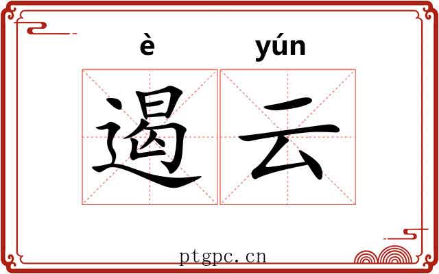 遏云